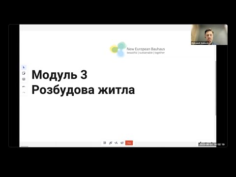 Вебінар 1: Що таке житло і яка роль громади? | Модуль 3 – Розбудова житла