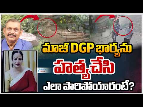 Hyderabad Retired IPS Wife M*rder Case Updates |మాజీ DGP భార్యను హ*త్యచేసి ఎలా పారిపోయారంటే? | ZEE - ZEE24TELUGUNEWS