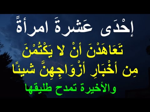 إح د ى ع شرة امرأة ت ع اه د ن أن لا ي ك ت م ن م ن أخ ب ار أز و اج ه ن شيئ ا