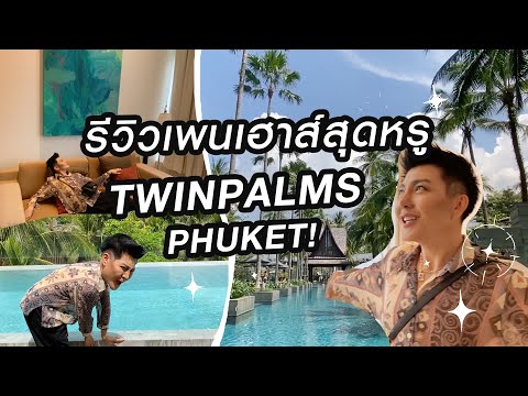 รีวิว เพนเฮาส์สุดหรู Twinpalms Phuket Resort | Luxury Life | Bryan Tan