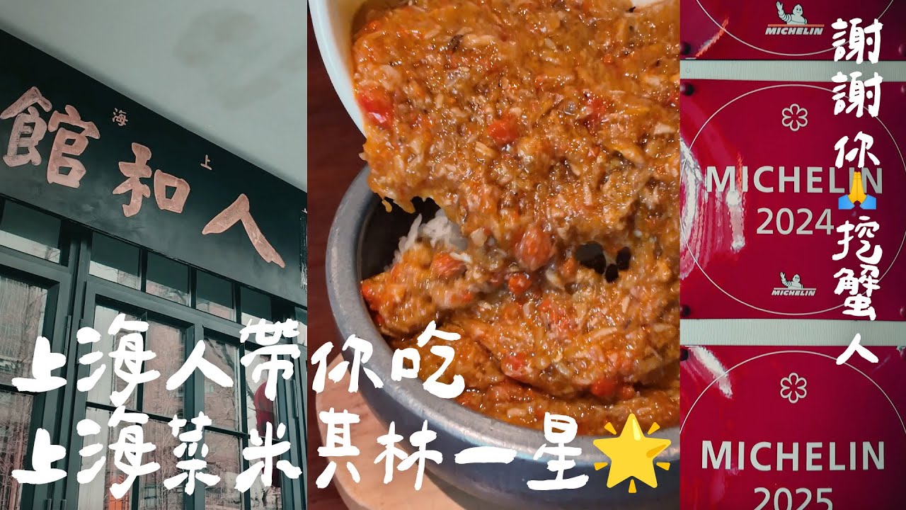 這碗蟹粉撈飯太頂 到上海必吃的米一餐廳 CP值最高!!|又吃太飽惹|無尾日常 - YouTube