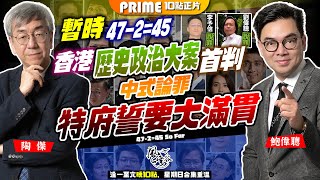 Chapter 66547人初選案兩人脫罪但律政司仍上訴香港歷史政治大案首判初選非法否決財政案協議非法攬炒非法中式論罪牽強特府誓要大滿貫全入罪風雲谷陶傑 鮑偉聰2024/05/29