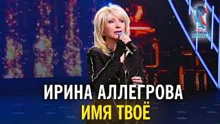 Ирина Аллегрова - Имя Твоё