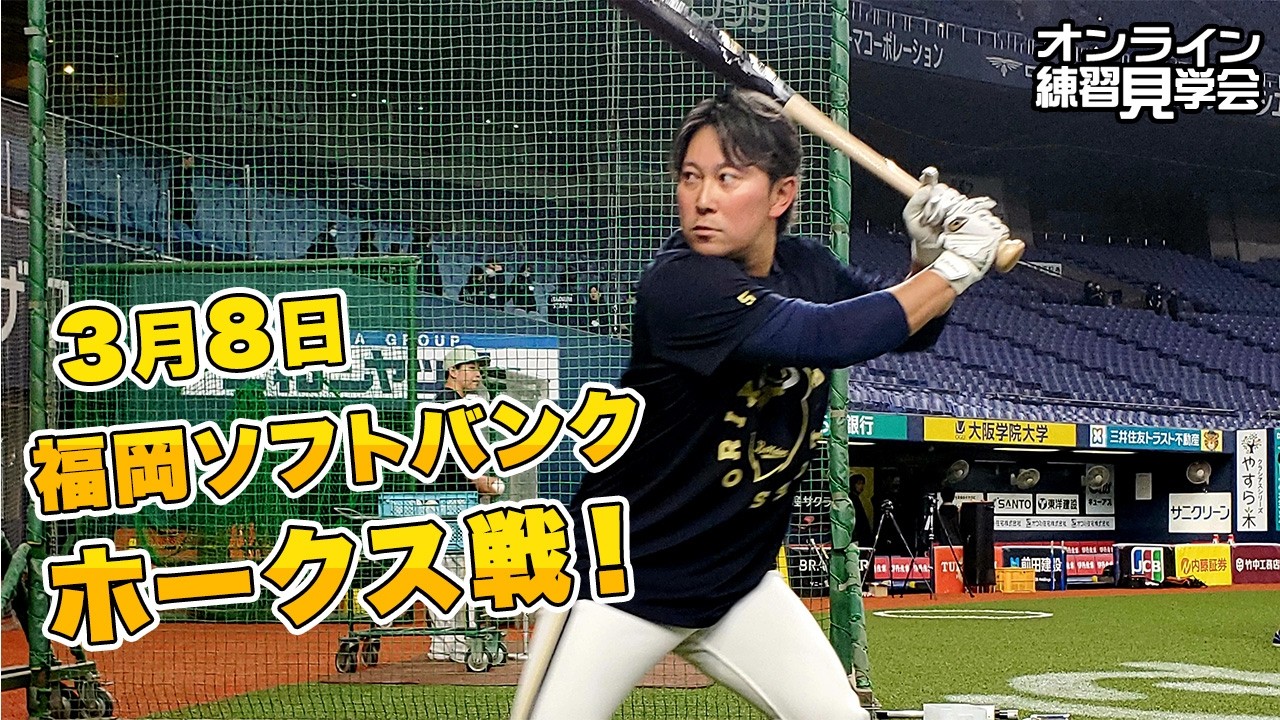 【生配信】3月8日オンライン練習見学会