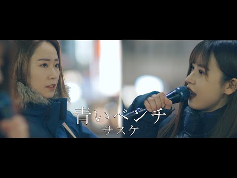 『青いベンチ 』サスケ cover Sing Sunny Hockさん  新宿路上ライブ 4K映像