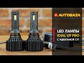 Самые яркие LED лампы для авто. LED лампы с правильной СТГ. Светодиодные лампы iDial U9PRO H7.