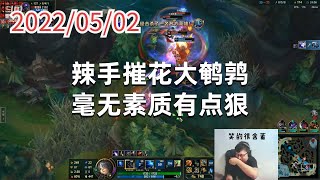 东北大鹌鹑0502P3艾希：辣手摧花大鹌鹑，毫无素质有点狠