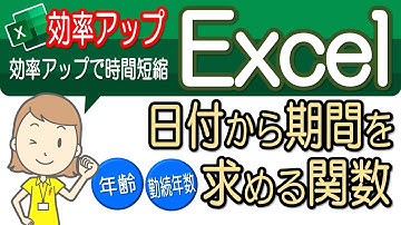 【日付から年齢や勤続年数などを求める関数】便利な操作！エクセル効率アップ-3