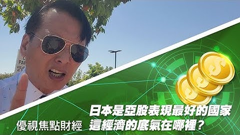 日本日經指數上半年大漲近30%！日本是亞股表現最好的的國家，有希望攻頂4萬點！這經濟的底氣在哪裡？ #優視財經台矽谷觀點 #UChannelTV #FinancialTrend - 天天要聞