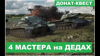 🔴 ДОНАТ-КВЕСТ: взять мастера на ИС-7 или ИС-4 | TANKS Blitz