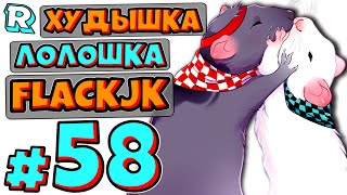 Мультарт КРЫСИНЫЙ КОРОЛЬ FlackJK Рандомные приключения 58