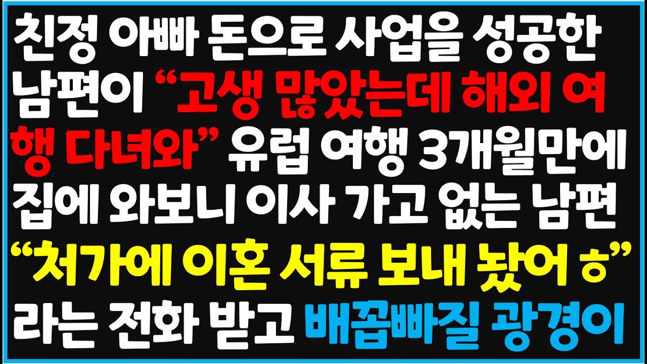 (신청사연) 친정 아빠 돈으로 사업을 성공한 남편이 