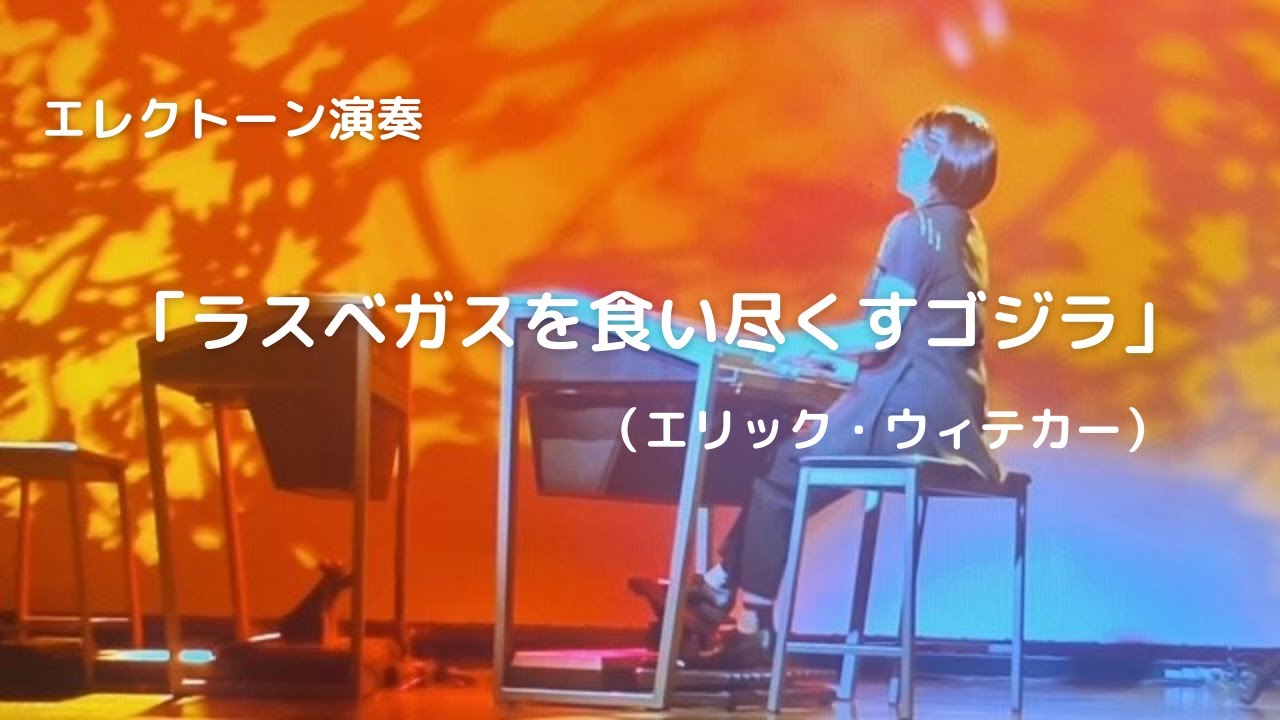 エレクトーン演奏「ラスベガスを食い尽くすゴジラ」（エリック