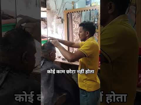 कोई धंधा छोटा नहीं होता ✂️✂️👑✌️ #hardwork #hairstyle #viralhairstyle #trendinghairstyle