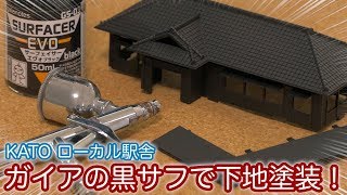 【ジャンク復元】破損パーツを補修＆黒サフで下地塗装! / KATO ローカル駅舎 / Nゲージ 鉄道模型【SHIGEMON】