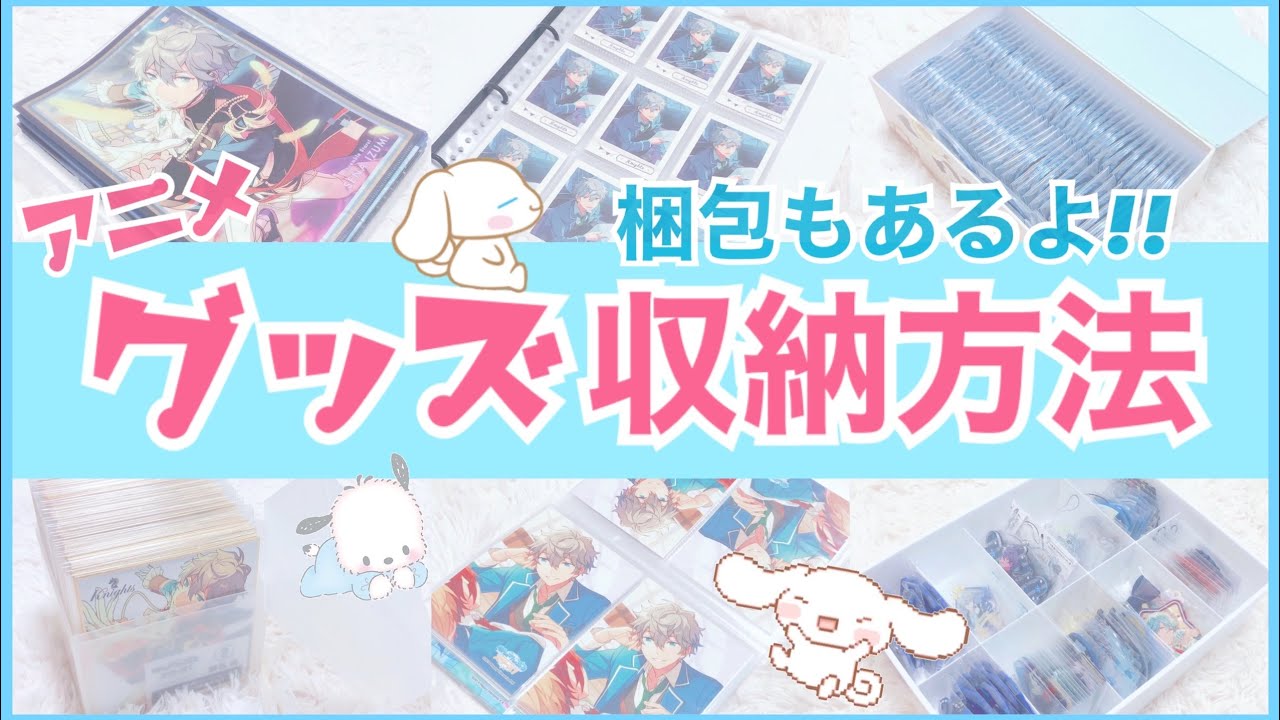 あんスタ グッズ収納方法 梱包方法 Youtube
