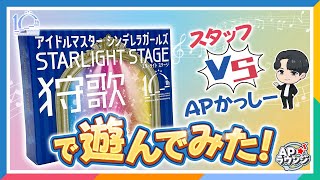 【#APラウンジ】【デレステ】「狩歌」でスタッフと対戦！？【アイドルマスター】