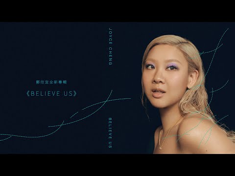 鄭欣宜 Joyce Cheng -《Believe Us》全碟試聽 Album Sampler