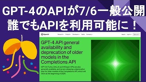 【朗報】GPT-4のAPIが7月6日より誰でも利用可能に！OpenAIが公式発表！