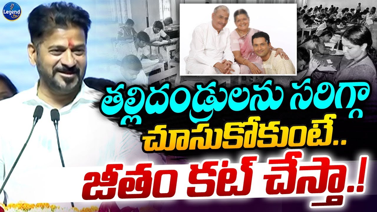 Revanth Reddy Father Name తల్లిదండ్రులని సరిగ్గా చూసుకోకుంటే జీతం కట్ || CM Revanth Reddy About ...
