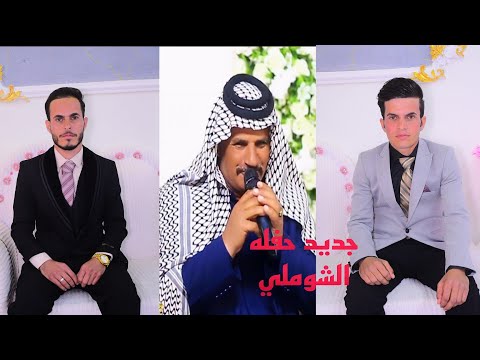 جديد الفنان هادي العطوي ابوحسن حفل حنا الاخوه عباس وسجاد حيدر الشرفي الف مبروك