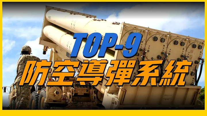 【九大防空導彈系統】世界最強防空系統，第一名功能過於強大 - 天天要聞