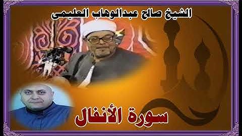 الشيخ صالح العليمى سورة الأنفال