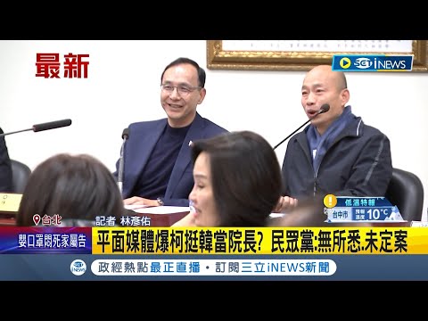 朱立倫正式宣布"韓江配"角逐立院龍頭! 支持者場外質疑:要跑票? 外傳柯挺韓當院長 陳智菡回應:無所悉.未定案｜記者 林彥佑｜【台灣要聞】20240124｜三立iNEWS