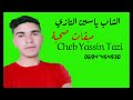 Jadid Cheb Yassin Tazi 2022 مبقات صحبة الشاب ياسين التازي 