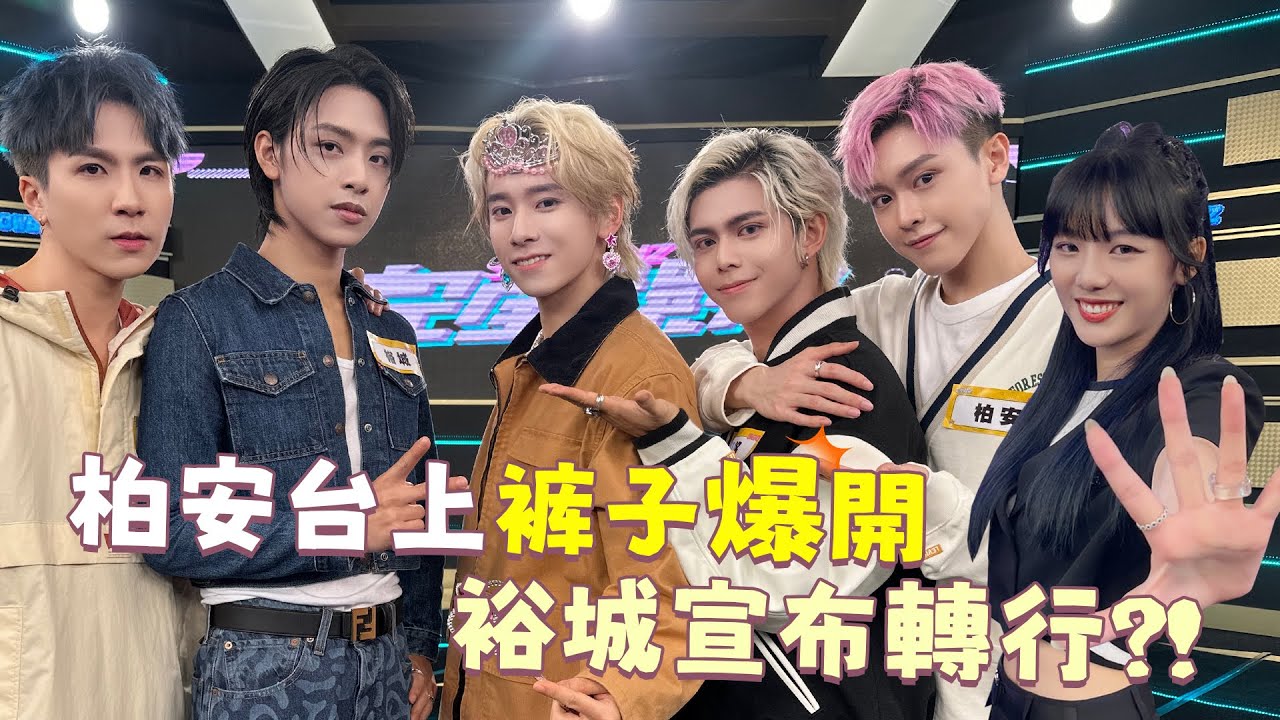 【春日部合體】柏安台上褲子爆開 裕城宣布轉行?! ｜ALL IN 5 Vlog