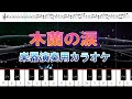 【楽器演奏用カラオケ】 木蘭の涙 単音楽器向け ピアノ伴奏 シンセシア