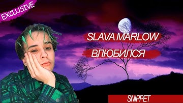 SLAVA MARLOW - влюбился [EXCLUSIVE SNIPPET]