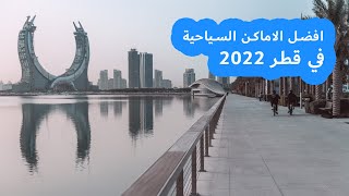افضل الاماكن السياحية في قطر التي يجب زيارتها 2022