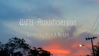 งมงาย - Bodyslam (acoustic) cover by Aya x Ninee