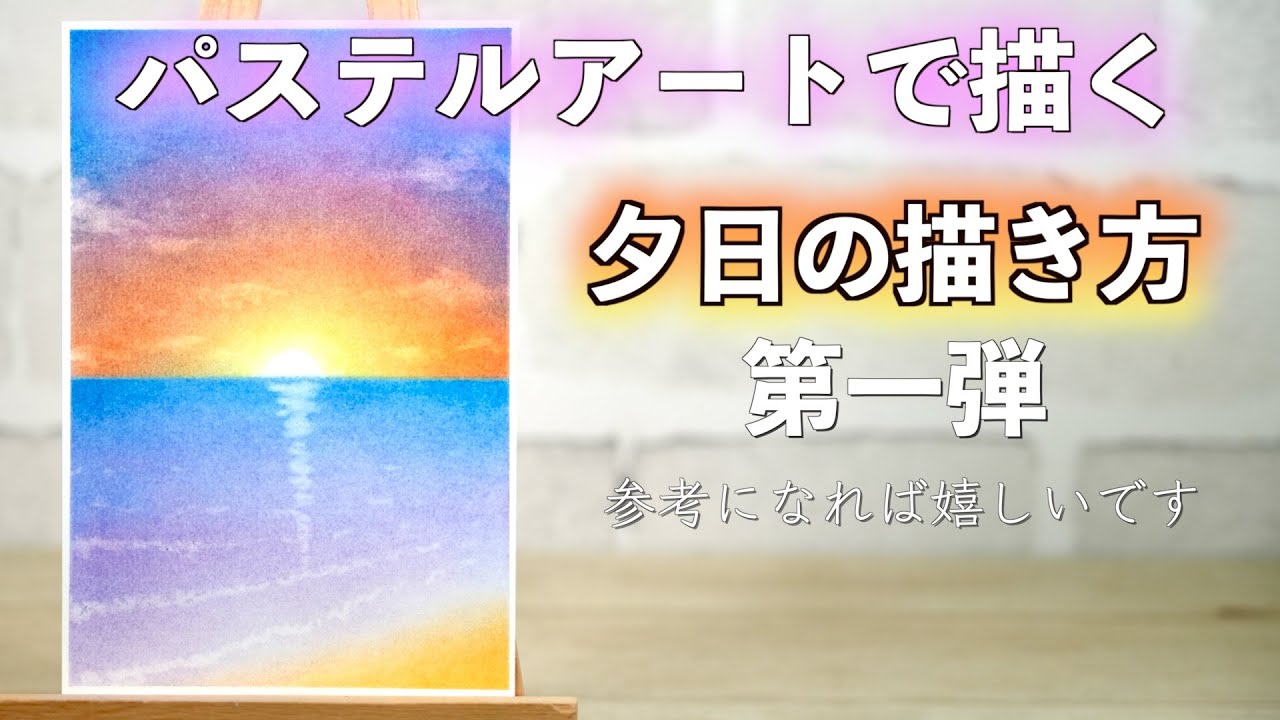パステル画（原画）夕焼け。 夕焼け（パステル画・マット紙付き）額縁：四つ 絵画 パステル画生活