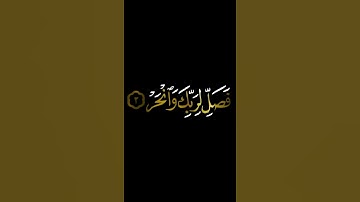 سورة الكوثر شاشة سوداء#سورة_الكوثر #شاشة_سوداء