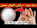 راز درمان آرتروز و نقرس با نمک های صفراوی نتیجه اش باورت نمی شه 