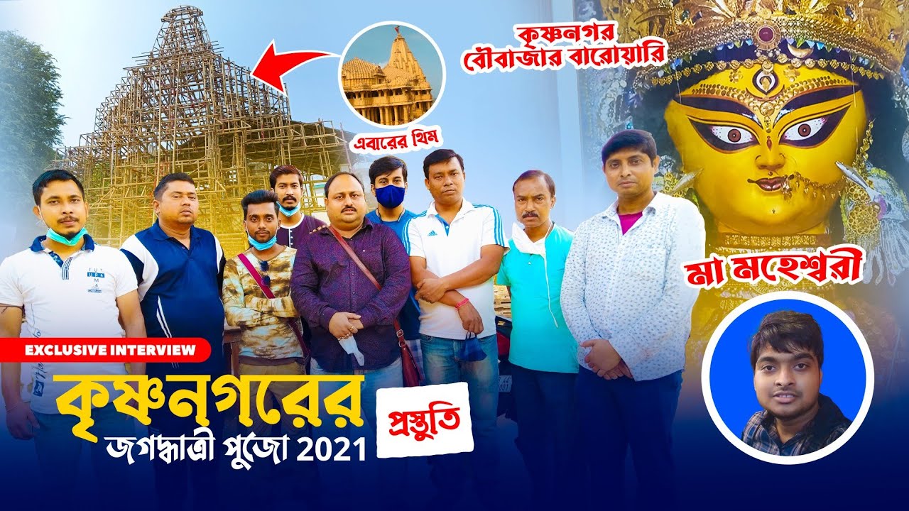 Krishnanagar Jagadhatri Puja 2021|Krishnanagar Boubajar Barowari Preparation|Exclusive Interview|LP