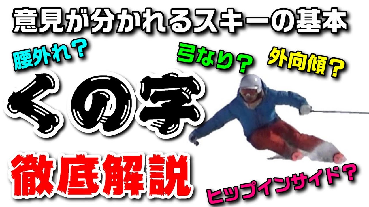 外向傾？ヒップインサイド？弓なり姿勢？解釈が多すぎるスキーの基本【くの字姿勢】を徹底解説 - YouTube