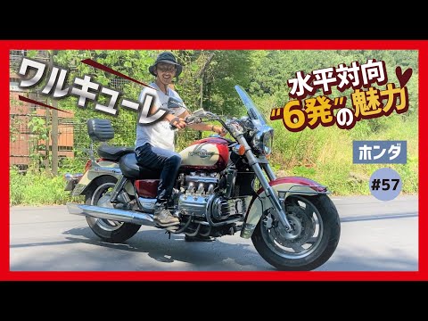 ワルキューレ】回り方が異状!? 6気筒のヘビー級ボクサーにして