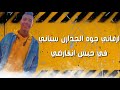 حسين جمال 2020 مخي في عالم النسيان