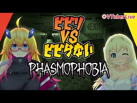 【PHASMOPHOBIA】ビビリvsビビらないコラボ幽霊調査！(L-713)【バ美肉】