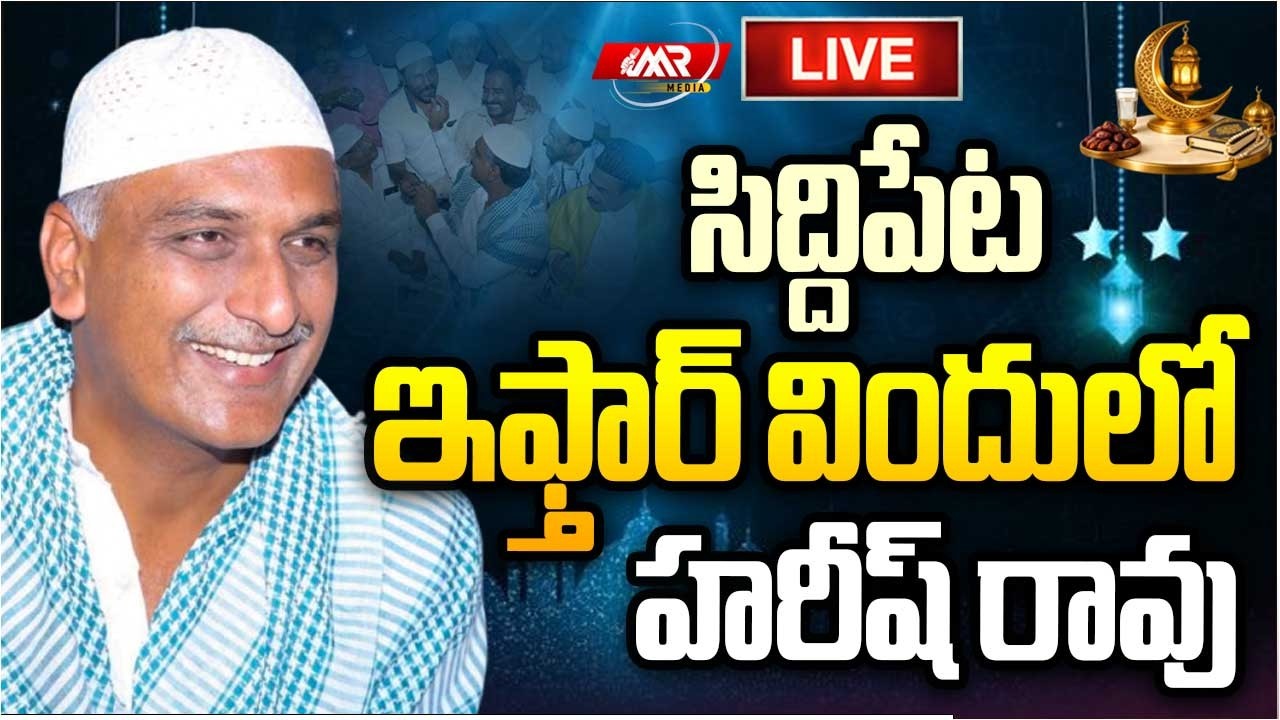 🔴LIVE : సిద్దిపేట ఇఫ్తార్ విందులో హరీష్ రావు | Harish Rao | Siddipet | MR Media Telangana