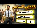 منهج السادس الابتدائي الجديد اسماء الام اليونت الثالث المحاضرة 1 صفحة 38 39 