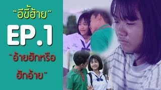 อีขี้ฮ้าย EP.1 "อ้ายฮักหรือฮักอ้าย" [Mini series]