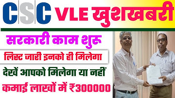 csc को मिला नया सरकारी काम | CSC Vle Good News | csc की बड़ी Service