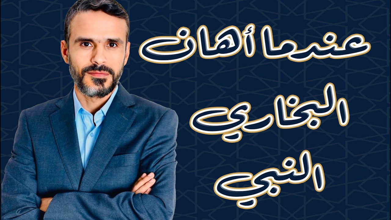 عندما أهان #البخاري #النبي