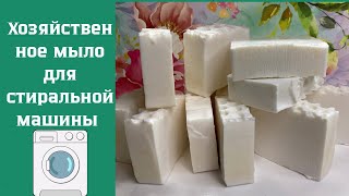 видео: ДЛЯ ДЕТЕЙ И АЛЛЕРГИКОВ! Хозяйственное мыло с нуля для стиральной и посудомоечной машины| #мыло #soap картинка: ДЛЯ ДЕТЕЙ И АЛЛЕРГИКОВ! Хозяйственное мыло с нуля для стиральной и посудомоечной машины| #мыло #soap