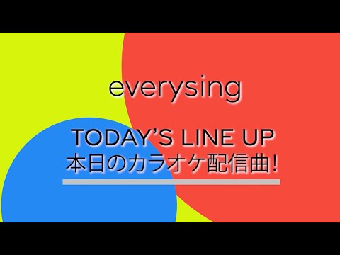 [everysing]10月13日新曲リスト