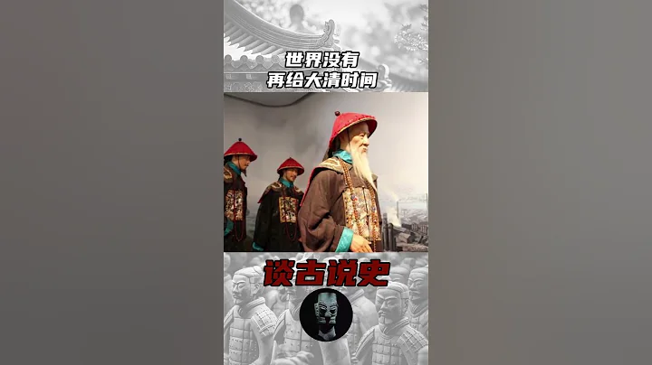 世界没有再给大清时间    #历史 #历史故事 #中国历史故事 - 天天要闻